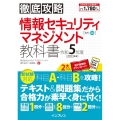 徹底攻略情報セキュリティマネジメント教科書 令和5年度