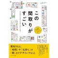 この間取りがすごい 美しい住まいと家づくり