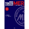 日曜劇場 TOKYO MER走る緊急救命室 1 宝島社文庫 Cく 12-1