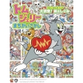 トムとジェリーのまちがいさがし どうなってるの? 大調査!体のしくみ
