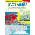 すごい地球! オーロラ、火山、氷河、恐竜、レアな動植物まで地球46億年の神秘とロマンを旅の雑学 地球の歩き方BOOKS W 30