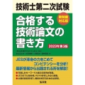 技術士第二次試験合格する技術論文の書き方 第3版 国家・資格シリーズ 382