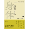 想像する身体 下巻 身体の未来へ 日文研・共同研究報告書 172