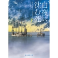 白夜に沈む死 下 創元推理文庫 Mト 10-4