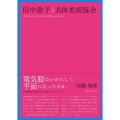 田中敦子と具体美術協会 金山明および吉原治良との関係から読み解く