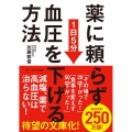 薬に頼らず血圧を下げる方法<文庫版>