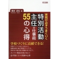 実務が必ずうまくいく特別活動主任の仕事術55の心得