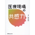 医療現場の共感力