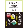 人事ガチャの秘密 配属・異動・昇進のからくり 中公新書ラクレ 788