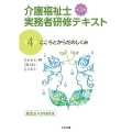 介護福祉士実務者研修テキスト 第4巻 第3版