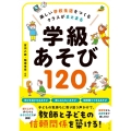 楽しい学校生活をつくるクラスがまとまる学級あそび120