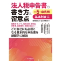 法人税申告書の書き方と留意点基本別表編 令和5年申告用