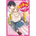 もふきゅんベイビー! 2 野いちごジュニア文庫 あ 3-7