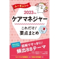 ユーキャンのケアマネジャーこれだけ!要点まとめ 2023年版 ユーキャンの資格試験シリーズ