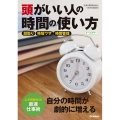 頭がいい人の時間の使い方 オールカラー 仕事の教科書mini