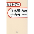 知られざる日本漢方のチカラ