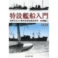 特設艦船入門 新装版 海軍を支えた戦時改装船徹底研究 光人社NF文庫 お 1304