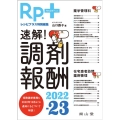 速解!調剤報酬 2022-23 Rp.+レシピプラス特別編集