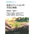 社会イノベーションの方法と実践 シリーズ総合政策学をひらく