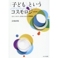 〈子ども〉というコスモロジー