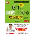 橋爪のゼロから劇的にわかる理論化学の授業 改訂版 大学受験DoStart