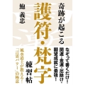 奇跡が起こる護符・梵字練習帖 結界が張れる!あなただけのパワースポットが生まれる!