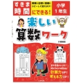 すきま時間にできる!楽しい算数ワーク小学1年生