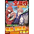 えっ、能力なしでパーティ追放された俺が全属性魔法使い!? 1 アルファポリスCOMICS