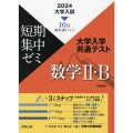 大学入試短期集中ゼミ大学入学共通テスト数学II・B 2024 10日あればいい!