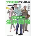 プロ野球から学ぶリーダーの生存戦略