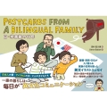 POSTCARDS FROM A BILINGUAL FAM 日×米家族の11年