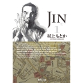 JIN-仁 1 集英社文庫 む 10-1