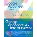 Google AppSheetで作るアプリサンプルブック