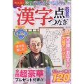 漢字点つなぎひろば 2023年 04月号 [雑誌]