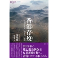 香港存歿 自由と真実に関する一考察 論創ノンフィクション 031