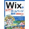 Wixではじめてのホームページ制作 2023年版