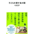 子どもを壊す食の闇