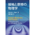 接触と摩擦の物理学