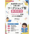 発達障害のある子を読み解くワークショップ型事例研究 特別支援教育サポートBOOKS