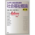 コメディカルのための社会福祉概論 第5版
