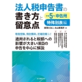 法人税申告書の書き方と留意点特殊別表編 令和5年申告用