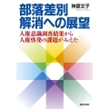 部落差別解消への展望 人権意識調査結果から人権啓発の課題がみえた
