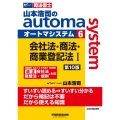 山本浩司のautoma system 6 第10版 司法書士