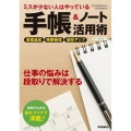 ミスが少ない人はやっている手帳&ノート活用術 オールカラー 仕事の教科書mini