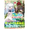 転生幼女はお詫びチートで異世界ごーいんぐまいうぇい 1 アルファポリスCOMICS