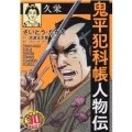 鬼平犯科帳人物伝久栄 SPコミックス