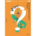 ほんとうのサステナビリティってなに? 食と農のSDGs テーマで探究 世界の食・農林漁業・環境 2