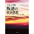 バロック的叛逆の社会思想 ニーチェ・フロイト・ブルクハルト批判