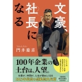 文豪、社長になる
