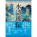 水滸後伝 第二版 中国古典文学シリーズ 2